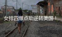 女排四爆点助逆转美国！龚翔宇吴梦洁庄宇珊齐爆
，王梦洁无解防守