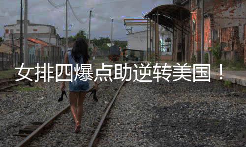 女排龚翔宇的发挥也非常完美