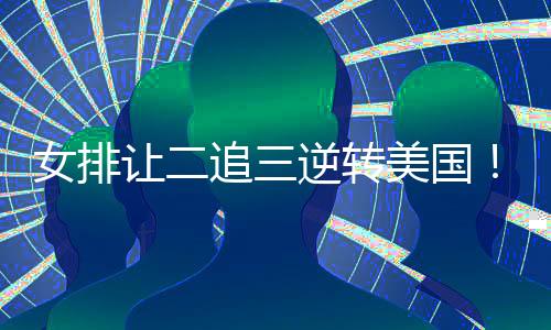 波兰第四局开场中国队6-4领先