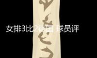 女排3比2德国 球员评价：3人优秀�，7人良好	，4人低迷