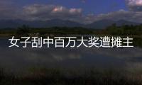 女子刮中百万大奖遭摊主夺票	？淮北市福彩发行中心回应