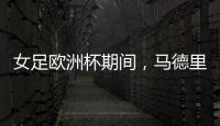 女足欧洲杯期间
�，马德里一地铁站出入口将会以西女足球员命名