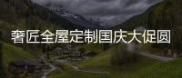 奢匠全屋定制国庆大促圆满收官，战绩喜人!