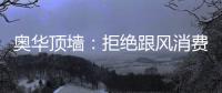 奥华顶墙	：拒绝跟风消费	，宅家为爱发电!