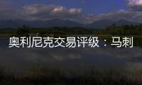 奥利尼克交易评级
：马刺外线投射不足内线补B 奇才转手赚次轮签B