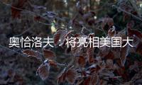 奥恰洛夫：将亮相美国大满贯；愿穆西亚拉手术一切顺利