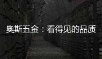 奥斯五金	：看得见的品质 极致美好生活一步到位