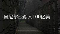 奥尼尔谈湖人100亿美元出售
：我啥都没拿到，能给5千万美金支票吗