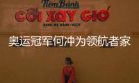 奥运冠军何冲为领航者家居代言
，树立品牌新形象