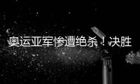 奥运亚军惨遭绝杀！决胜局2分惜败出局，莫雷加德被淘汰止步32强