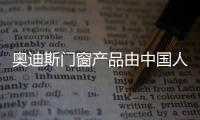 奥迪斯门窗产品由中国人保PICC承保	，保障消费者权益