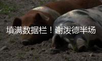 填满数据栏！谢泼德半场14中5&三分8中3砍下15分4板1助3断2帽