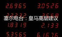 塞尔电台：皇马高层建议外租恩德里克

，以便将来更好地融入