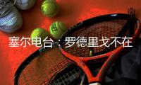 塞尔电台：罗德里戈不在阿隆索的计划之内，预计他将去英超
