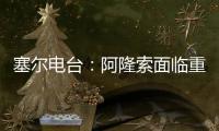 塞尔电台：阿隆索面临重要抉择	，战巴黎姆巴佩和贡萨洛谁首发