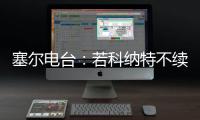 塞尔电台	：若科纳特不续约
�，利物浦会考虑将其出售