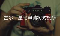 塞尔	：皇马申请将对奥萨苏纳的西甲首轮比赛改至10月29日进行