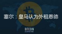 塞尔	：皇马认为外租恩德里克最有利，法国和德国俱乐部对其有意
