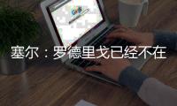 塞尔
：罗德里戈已经不在阿隆索计划中，不排除科纳特今夏加盟皇马