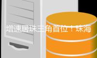 增速居珠三角首位！珠海一季度快递业务量达6866万件
