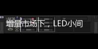增量市场下，LED小间距屏企业的发展抉择