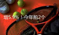 增5.9%
！今年前2个月广东实际使用外资233.1亿元