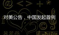 对美公告�，中国发起首例反规避调查