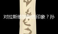 对拉斯维加斯的印象？孙颖莎�	：多彩的霓虹灯和充满活力的街道