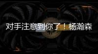对手注意到你了�！杨瀚森首节4投2中得到4分1板1助 也有2失误2犯规
