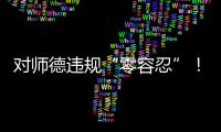 对师德违规“零容忍”�！ 我们需要怎样的教师队伍？