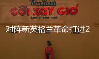 对阵新英格兰革命打进2球	
，梅西已经连续四场美职联梅开二度