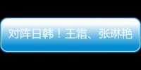 对阵日韩！王霜、张琳艳两大核心回归，东亚杯是女足“试金石”