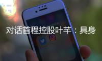 对话首程控股叶芊�：具身智能走过“婴儿期” 2025是交付元年