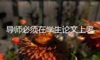 导师必须在学生论文上署名：上海大学新规引争议背后