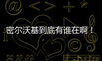 密尔沃基到底有谁在啊！普林斯和特伦特连续两年超低薪为雄鹿打球