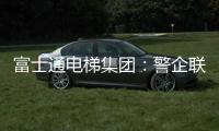 富士通电梯集团�：警企联合 构建“反诈”防范网