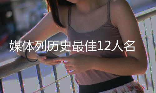 列历兰特而在这份榜单中