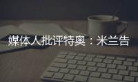 媒体人批评特奥：米兰告别了隐患
，他有雄心还能去沙特？