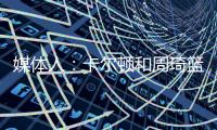 媒体人：卡尔顿和周琦篮下的卡位，放到G1的裁判组里妥妥的犯规
，放到G2就不算了
