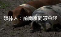 媒体人
：前南京同曦总经理刘家成加盟宁波富邦，双方签约3年
