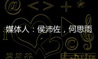 媒体人：侯沛佐，何思雨和陆翊铭三位球员确定将离开山东男篮