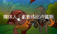 媒体人：主教练比卢普斯对杨瀚森进行了一对一指导