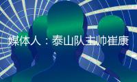 媒体人

：泰山队主帅崔康熙暂时不会下课
，6月份会继续带队