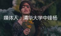 媒体人：清华大学中锋杨曦皓试训福建男篮，且计划只试训他们