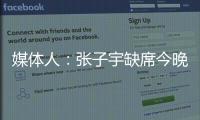 媒体人：张子宇缺席今晚热身赛�
，澳大利亚主力尽出