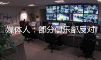 媒体人
�：部分俱乐部反对广州联参加港超，天价押金或是最大障碍