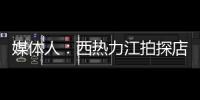 媒体人：西热力江拍探店很浪费时间 NBA夏联教练组都是可以运作的