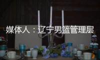 媒体人：辽宁男篮管理层和教练组将赴美国，观看夏季联赛考察外援