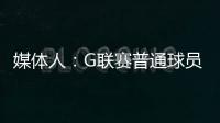 媒体人：G联赛普通球员年薪仅4万美元
，不如上班族且无保障