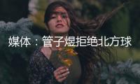 媒体：管子煜拒绝北方球队几百万签字费 加盟广州将有出国比赛机会